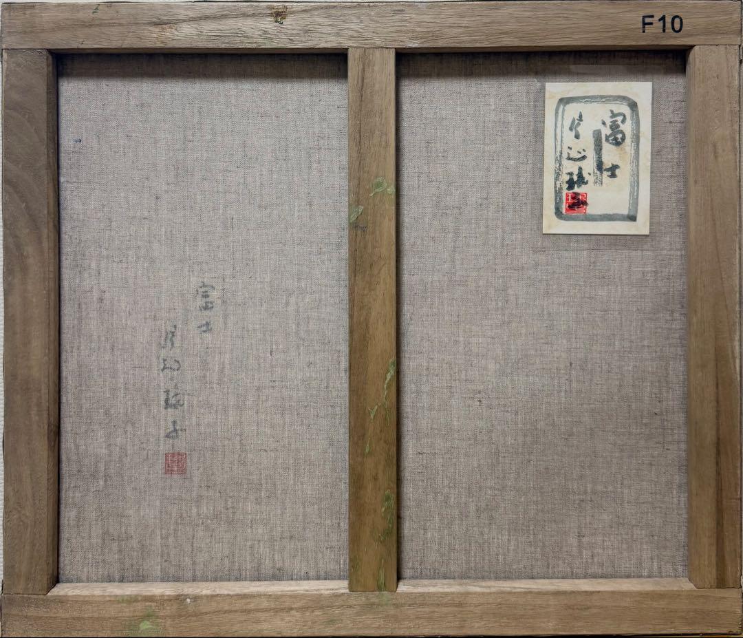 (F10号)片岡球子【富士】 肉筆/表裏サイン有り/裏シール有り/岩彩