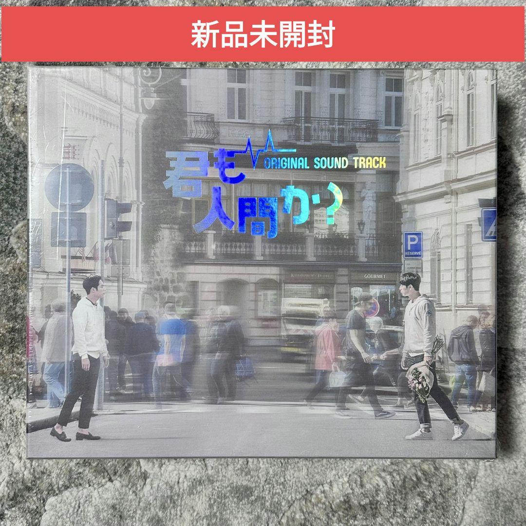 新品未開封　君も人間か？　ORIGINAL SOUND TRACK