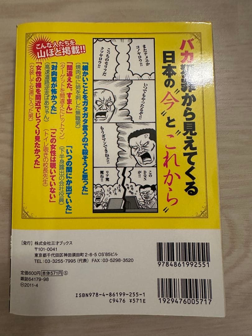 日本バカ犯罪白書