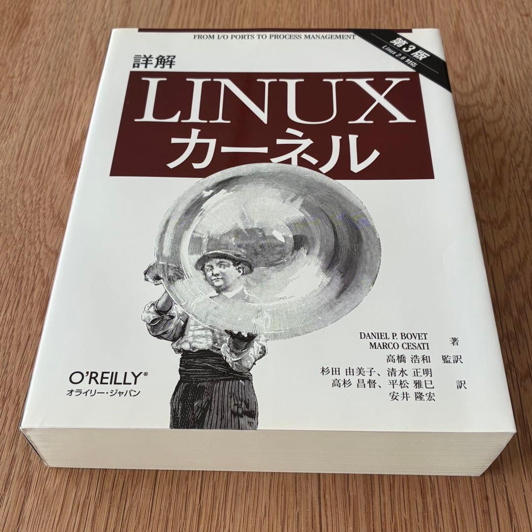 詳解 Linuxカーネル 第3版