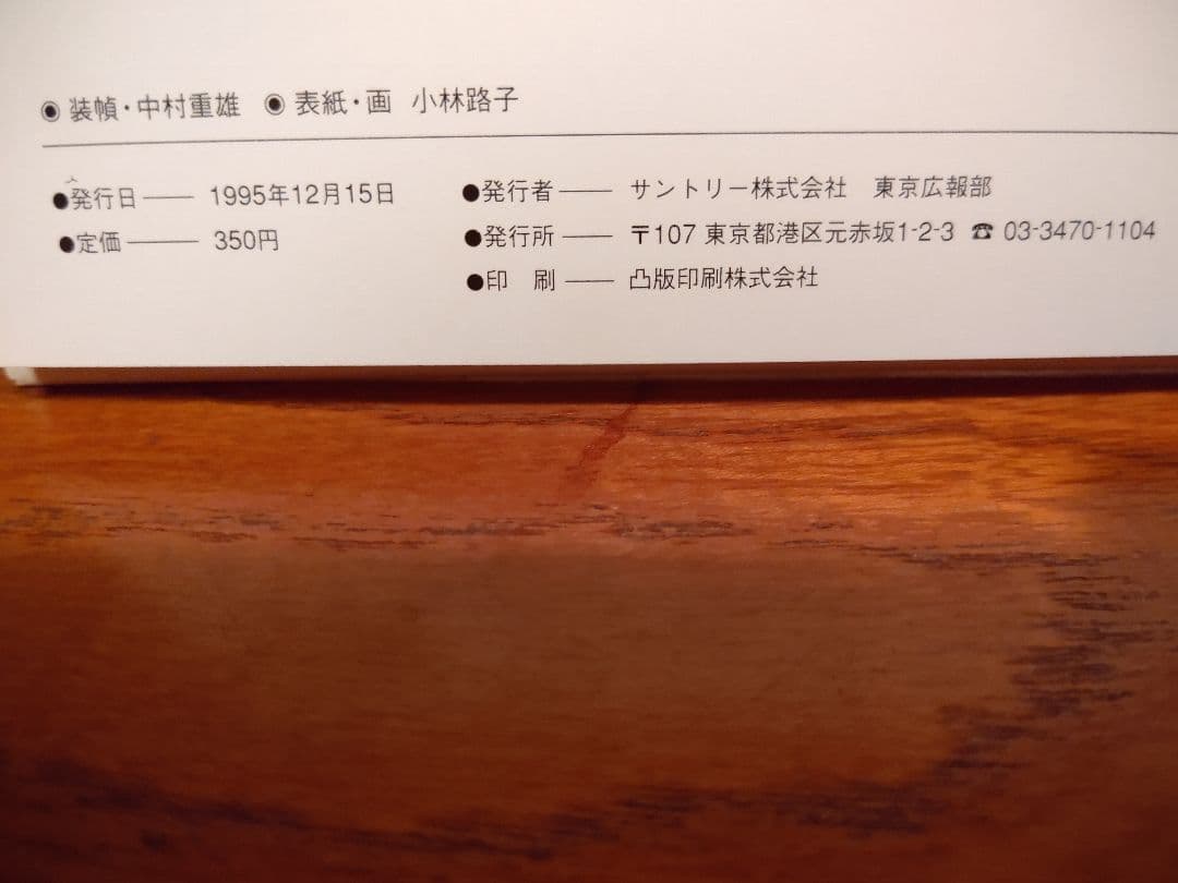 『南アルプス 白州 1』森の水 森の鳥 森のきのこ サントリー白州蒸溜所 稀覯本