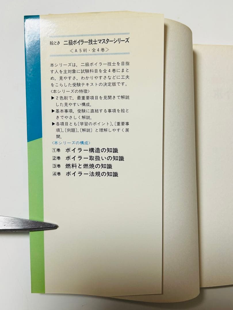 ボイラー取扱いの知識　絵とき　二級ボイラー技士マスターシリーズ②　中古　オーム社