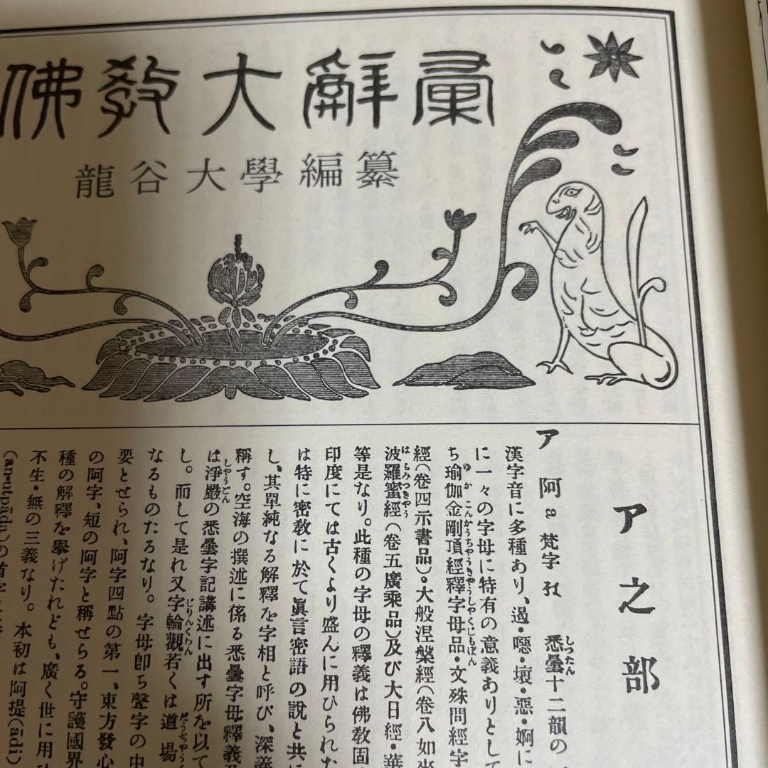 仏教大辭彙 第一巻[ア〜キョウシウ] 龍谷大学編　冨山房刊