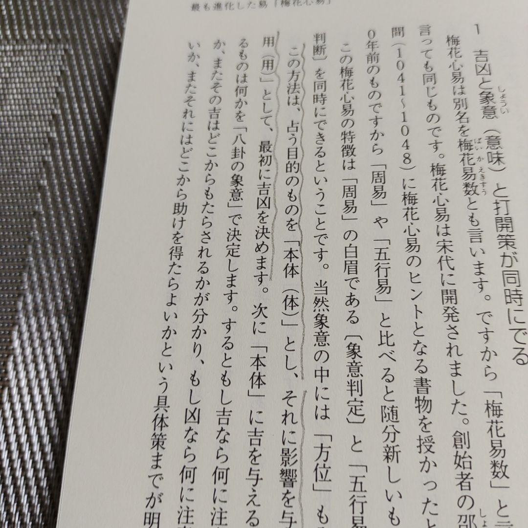 秘伝 梅花心易入門