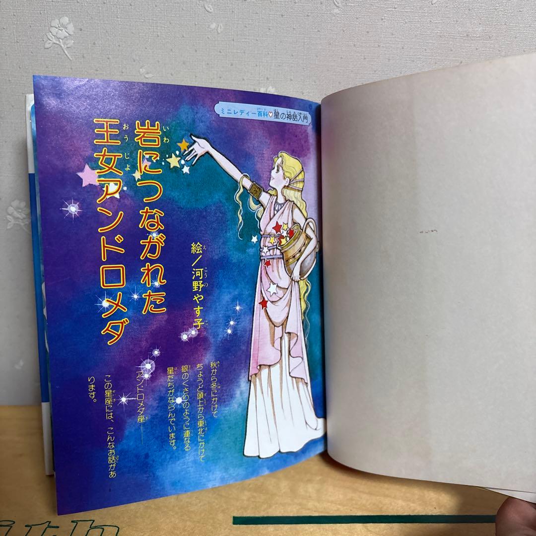 昭和レトロ　星の神話入門 小学校ミニレディー百科シリーズ 20巻