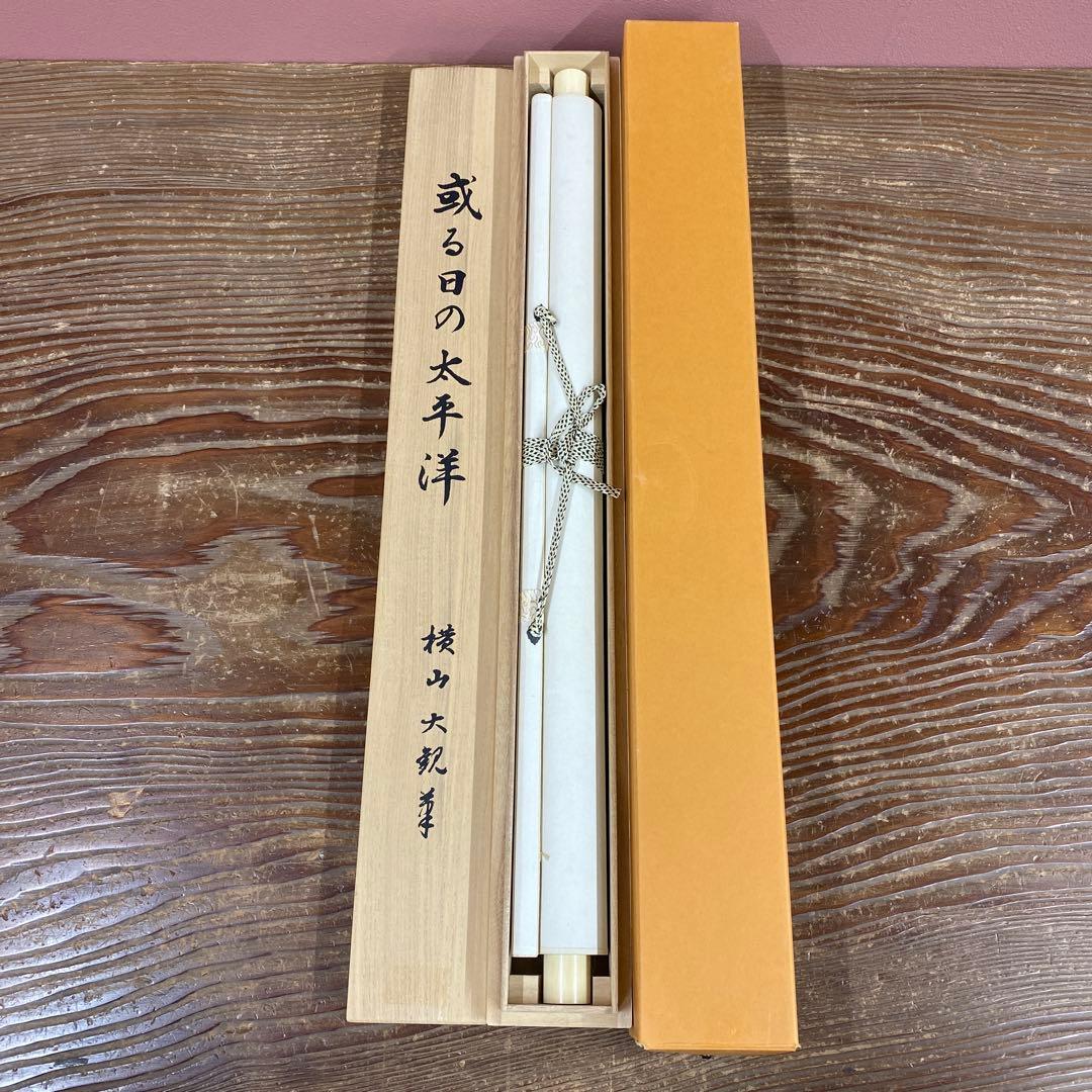 美品 掛け軸 横山大観筆「或る日の太平洋」印刷 名画 年中掛け