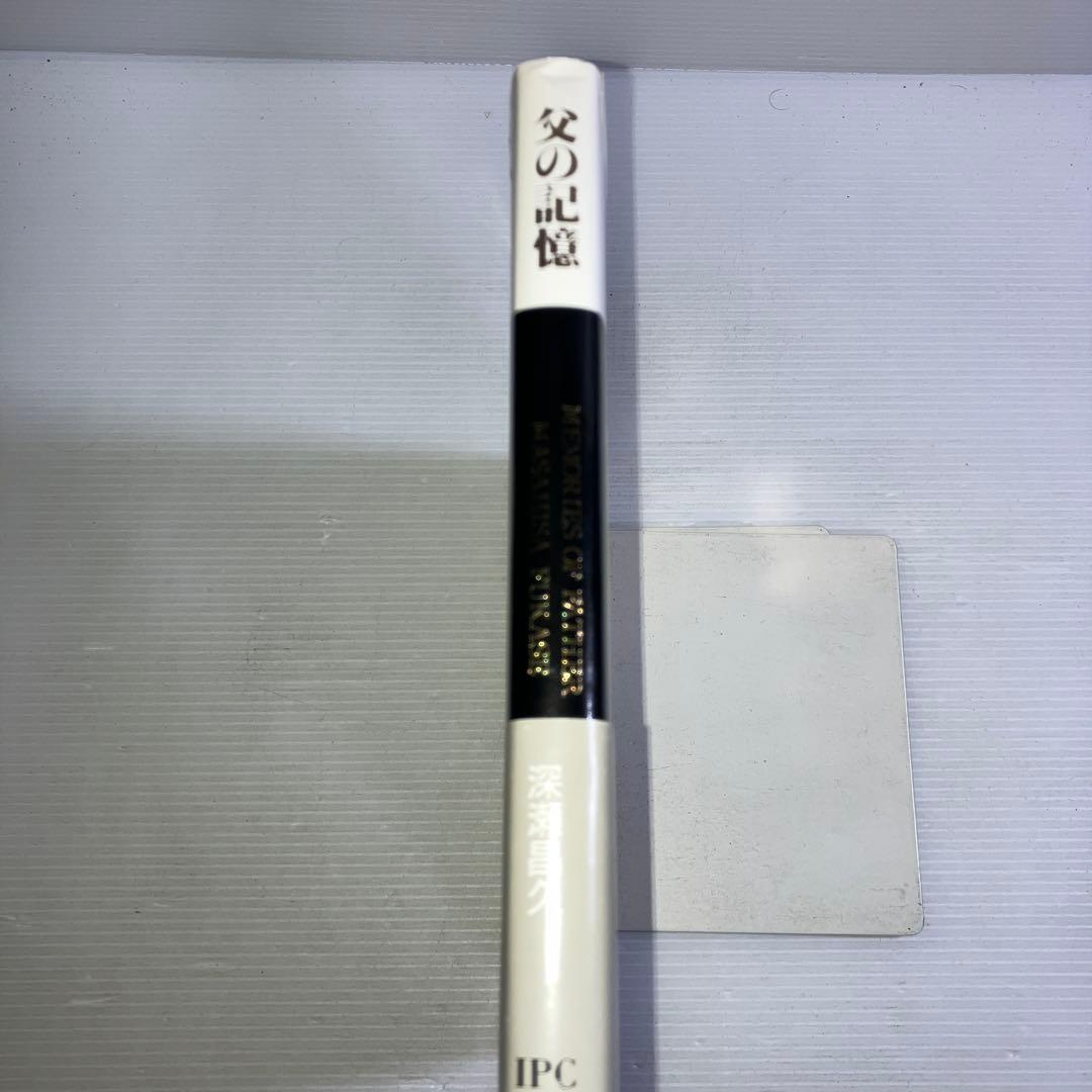 父の記憶 深瀬昌久 写真集 MEMORIES OF FATHER