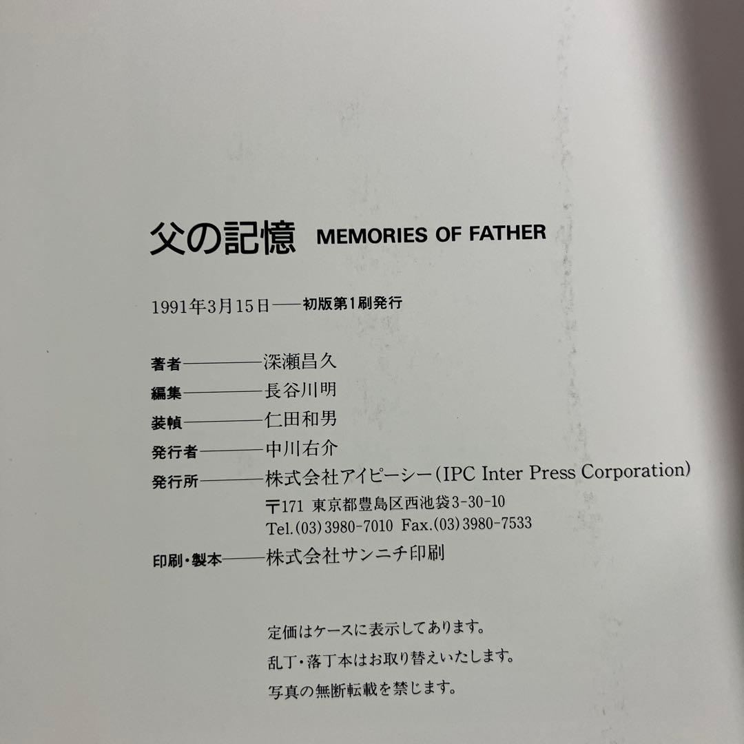 父の記憶 深瀬昌久 写真集 MEMORIES OF FATHER