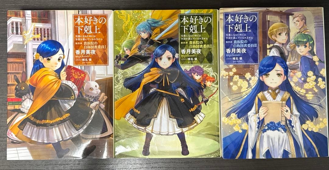 本好きの下剋上　第一部〜四部　15冊セット　小説　ライトノベル