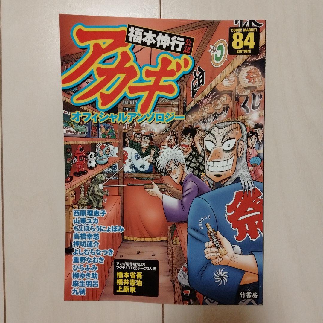 アカギオ アンソロジー ざわざわ 増刊 コミックマーケット 82 84 竹書房