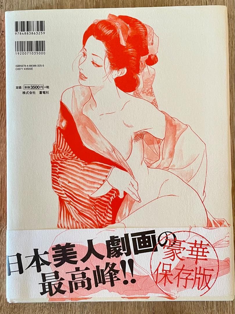 値下げ！【ケン月影】初版 illustration 美人画 江戸情緒・閨房指南