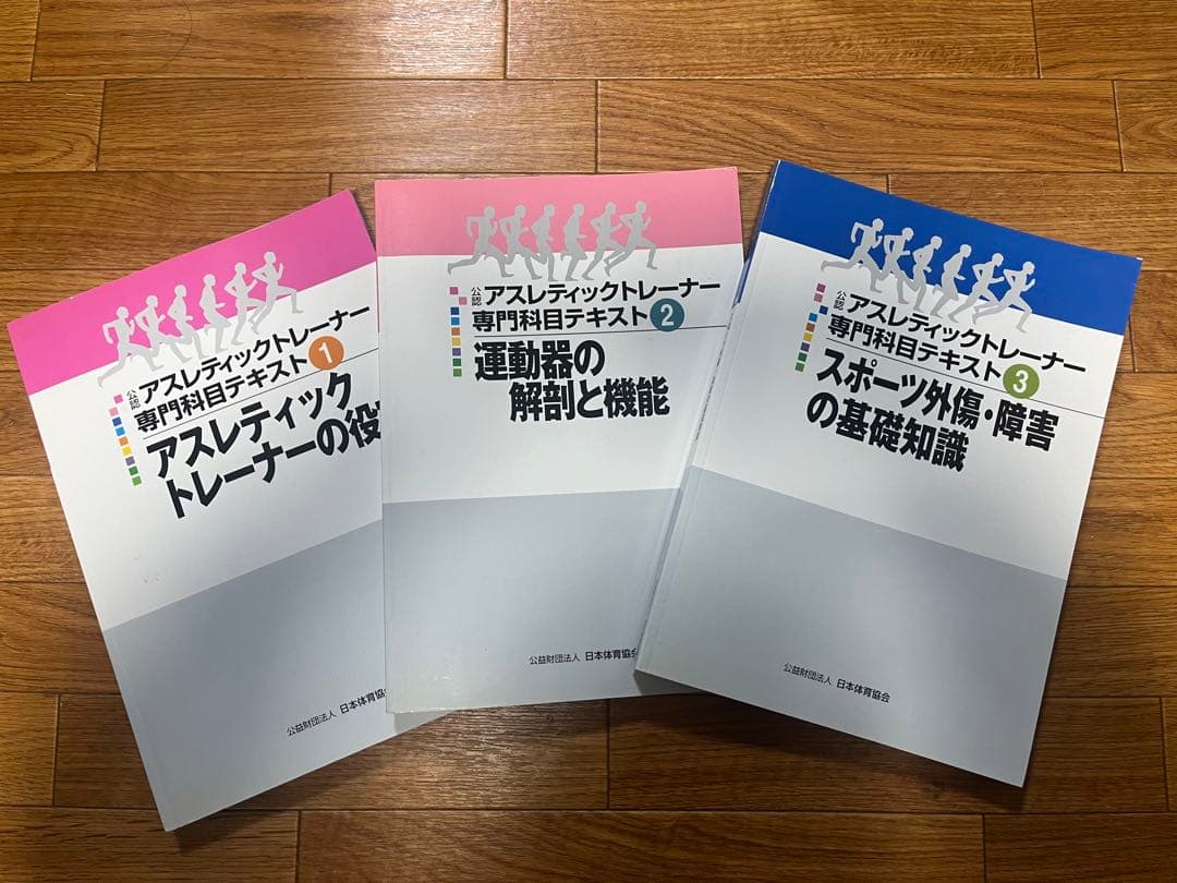 アスレティックトレーナー(AT) 教本 全巻＋公認スポーツ指導者養成テキスト
