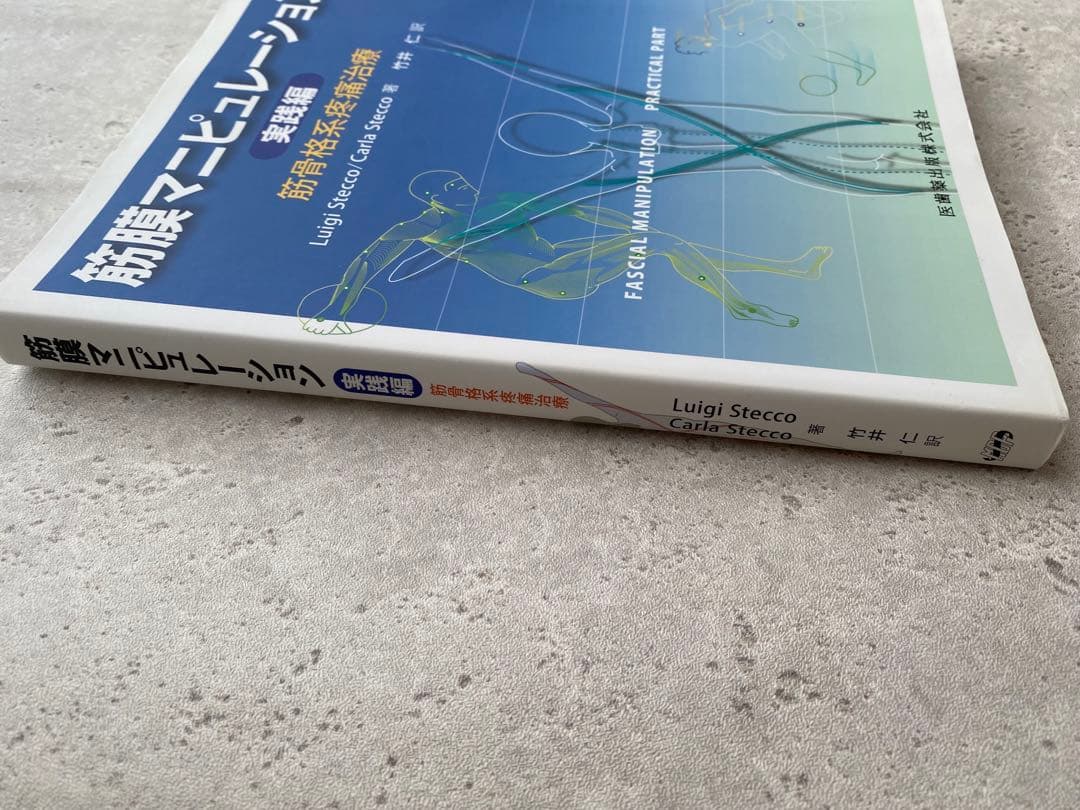 筋膜マニピュレーション 実践編