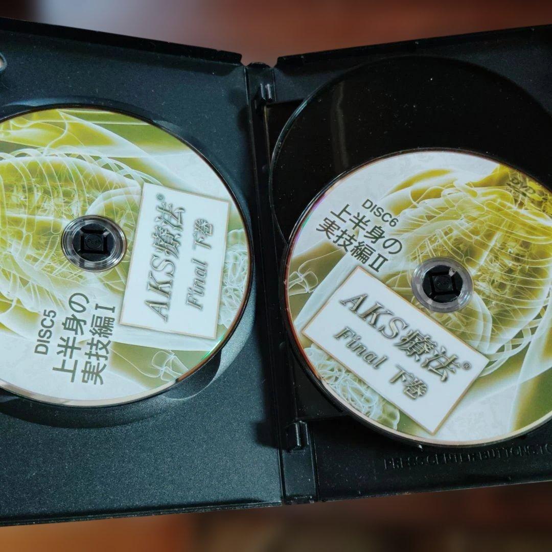 AKS療法 Final 山内義弘 DVD10枚