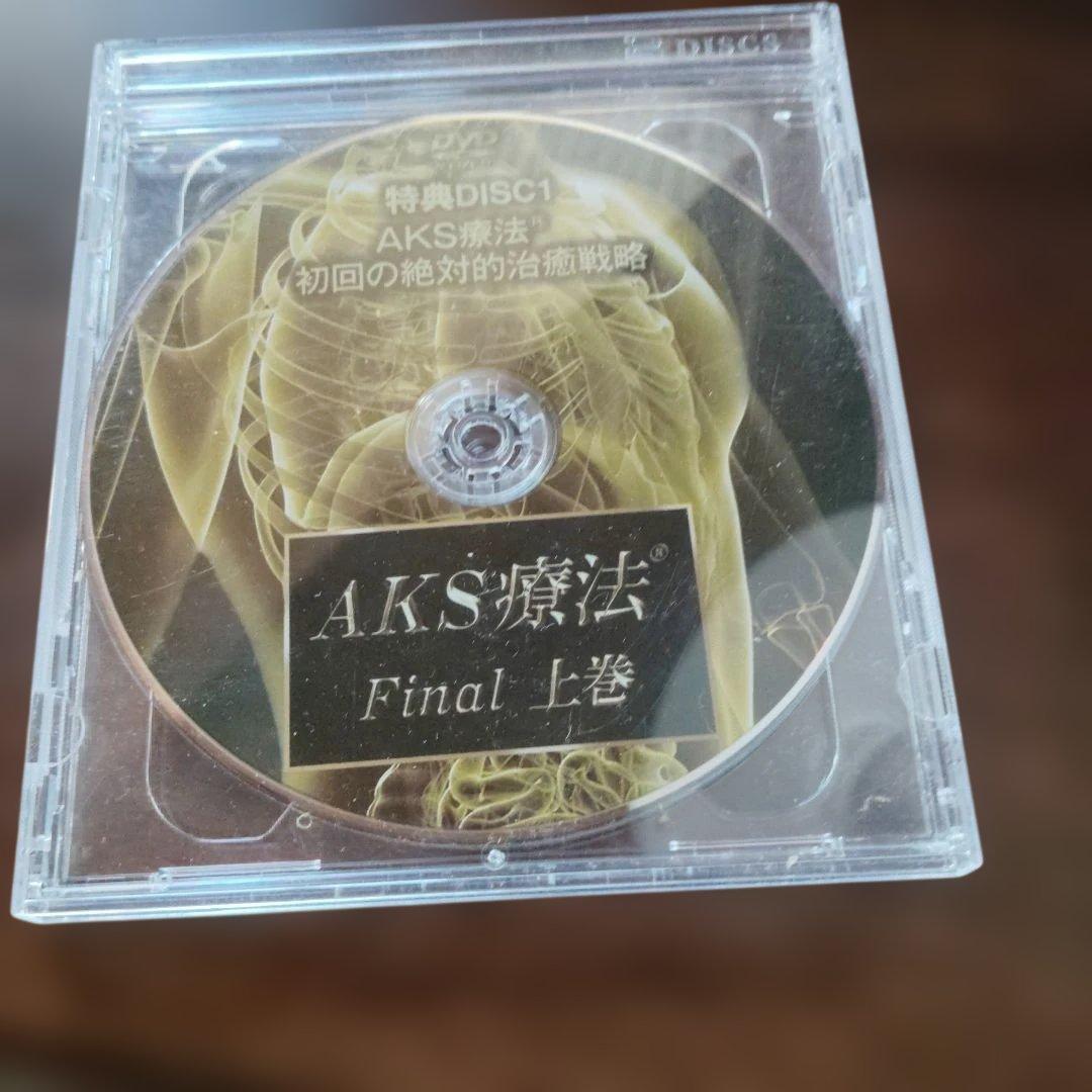 AKS療法 Final 山内義弘 DVD10枚