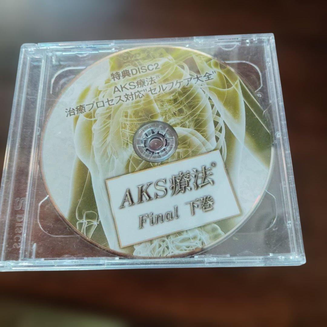 AKS療法 Final 山内義弘 DVD10枚