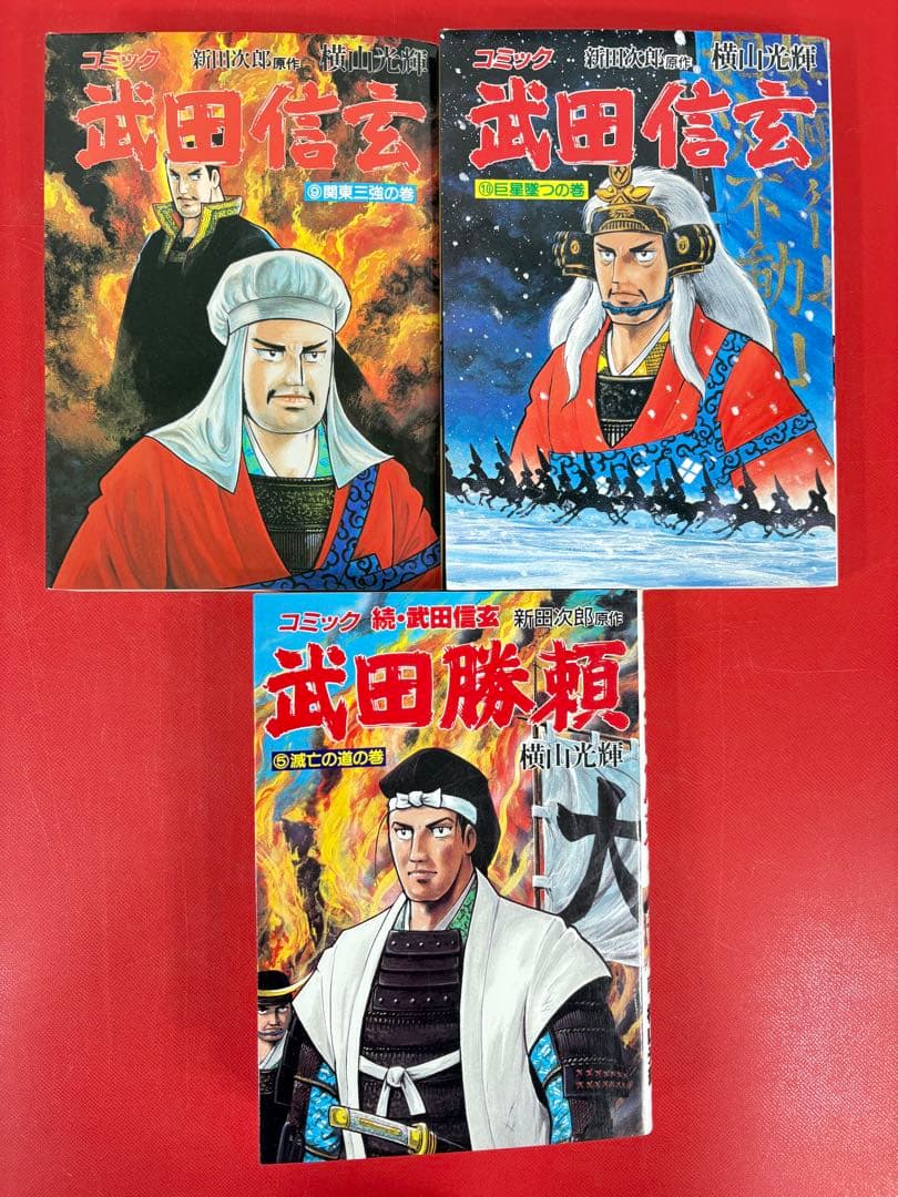 漫画コミック【武田信玄1-10巻＋勝頼1-5巻・全巻完結セット】横山光輝新田次郎