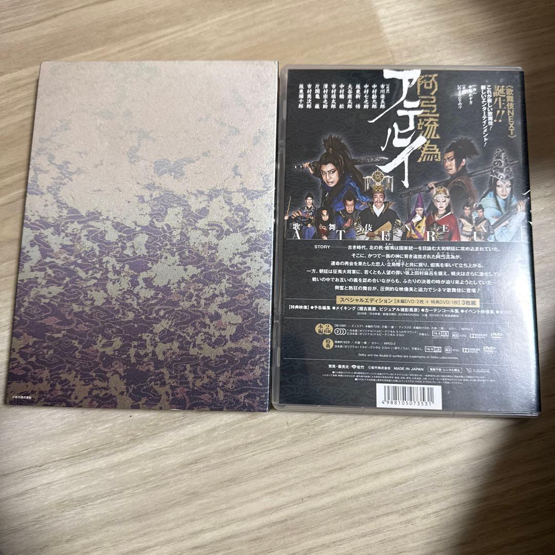 シネマ歌舞伎 歌舞伎NEXT 阿弖流為 アテルイ SPECIAL EDITIO…