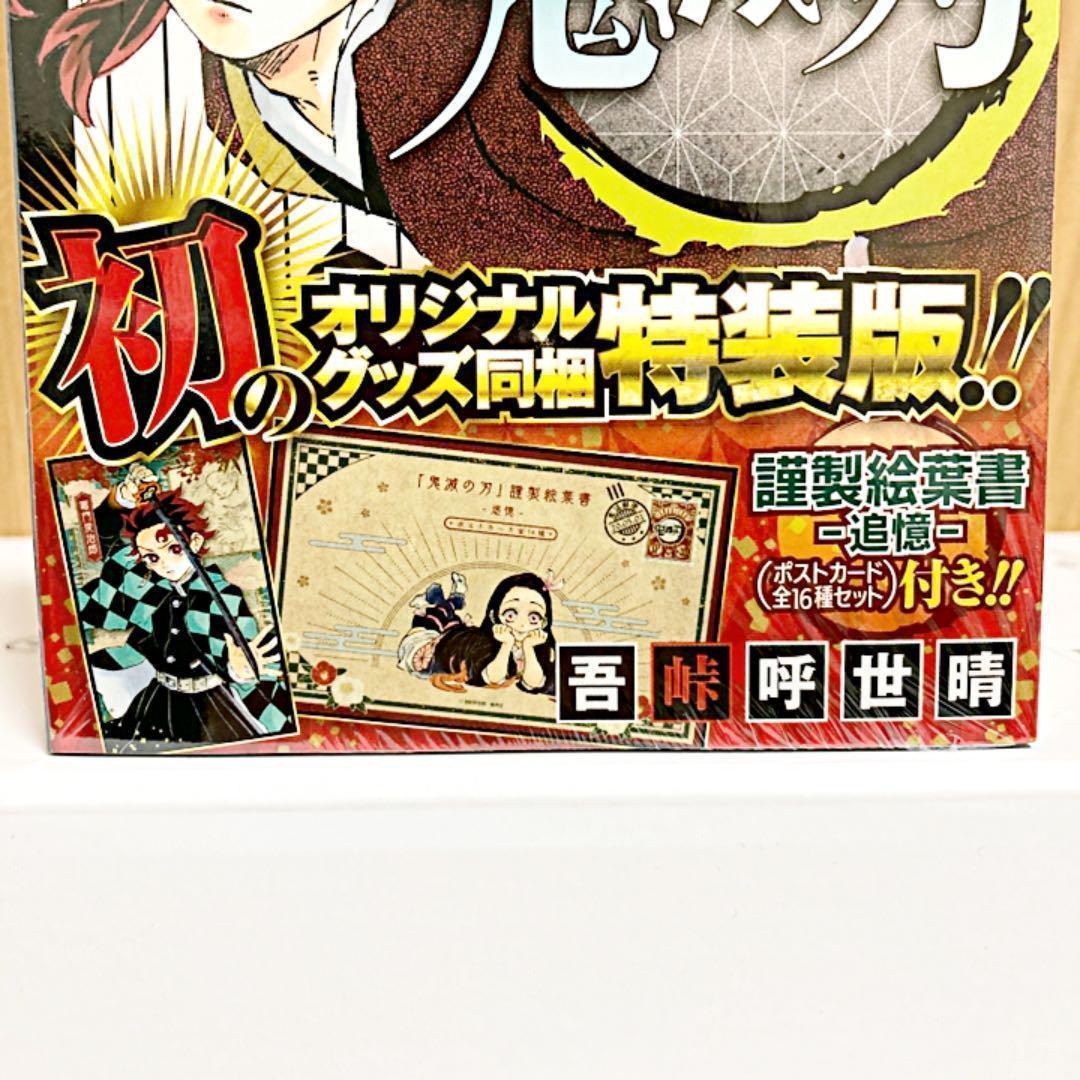 鬼滅の刃 20巻 21巻 22巻 23巻 特装版 同梱版 きめつのやいば