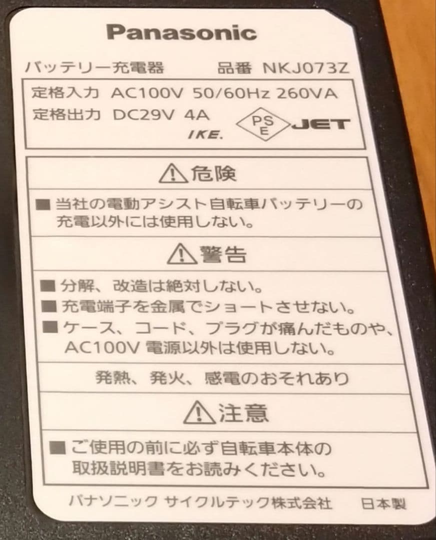 パナソニック　電動アシスト自転車用　充電器のみ　　NKJ073Z