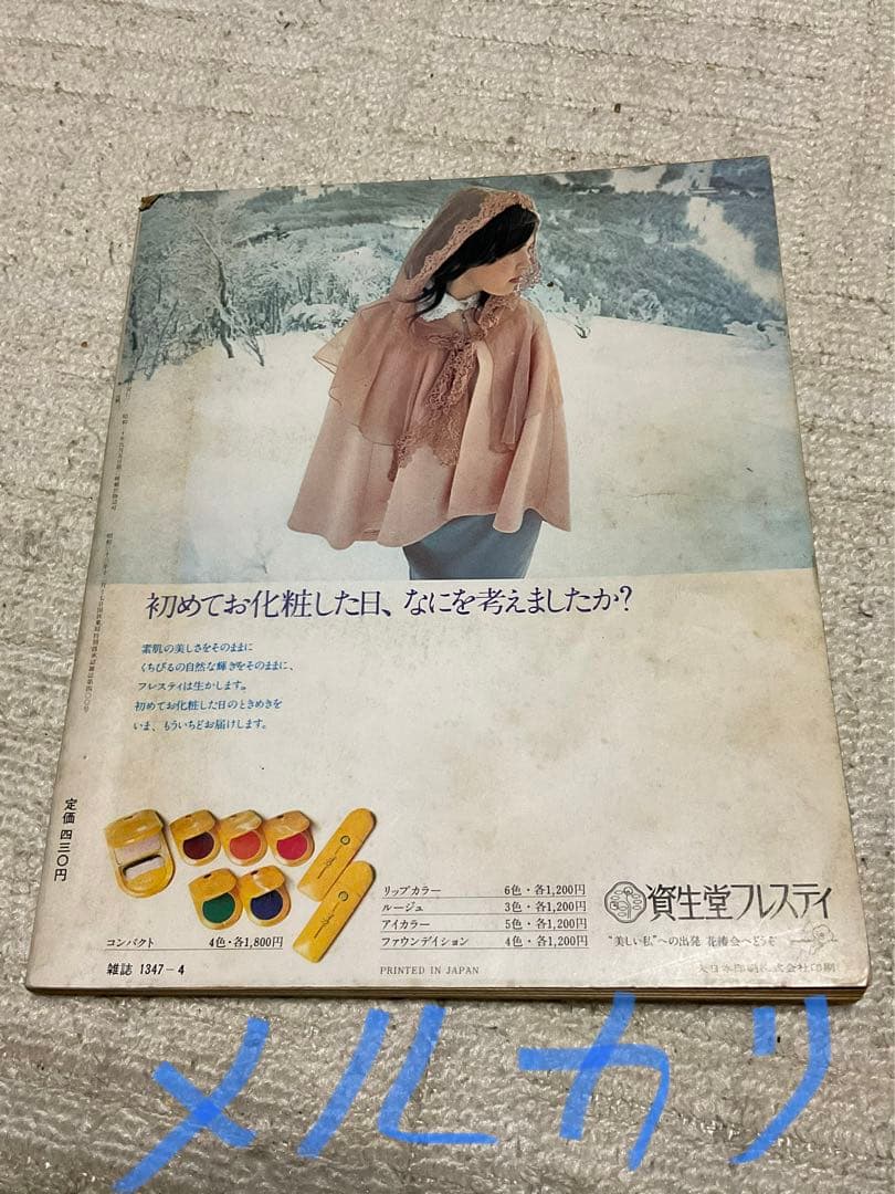 1974年／若い女性4月号・講談社。表紙モデル／越中サリー【昭和のファッション】