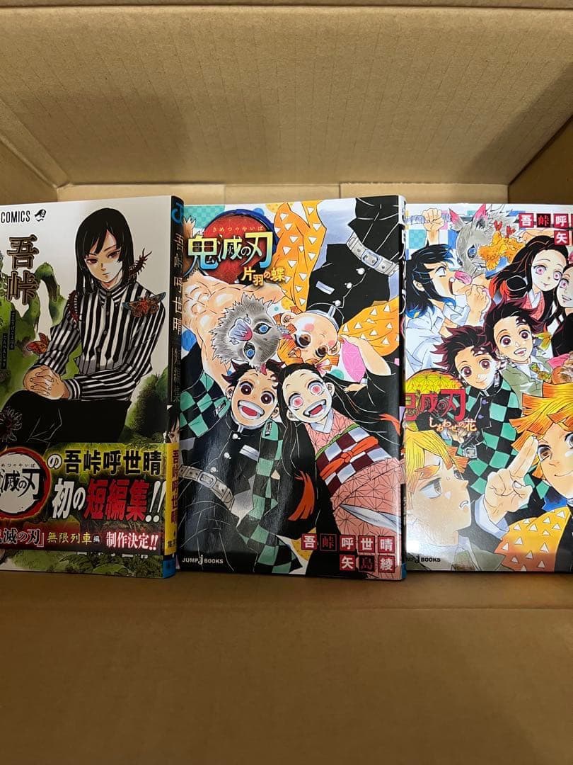 鬼滅の刃 全巻セット 1-23巻 +おまけ3冊