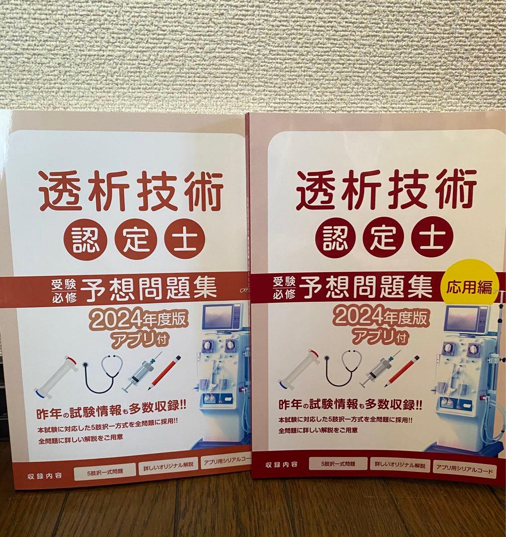 【新品・未使用・未記入】　最新版　透析技術認定士　予想問題集　2024年度版