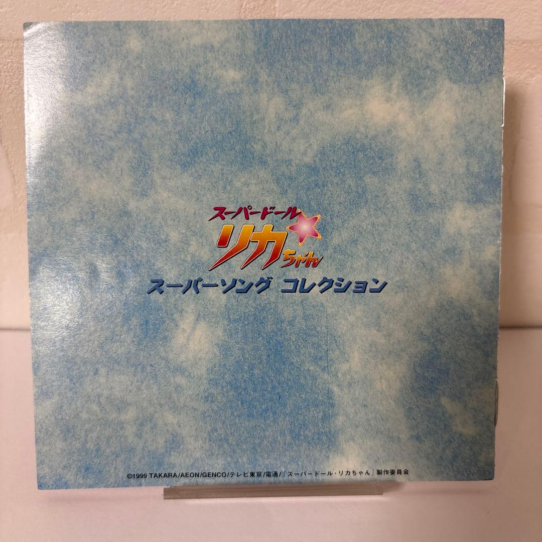 TV東京系アニメ スーパードール リカちゃん スーパーソング コレクション