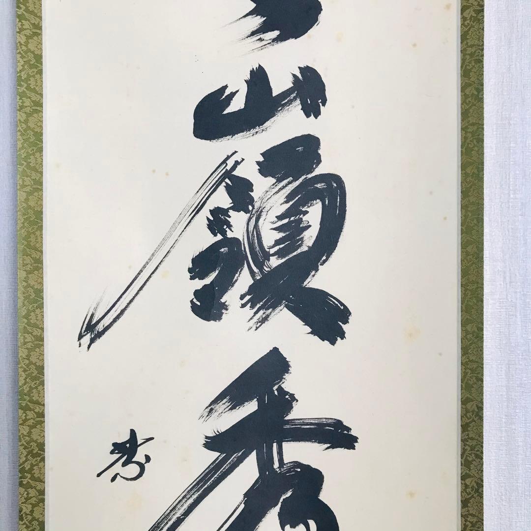 大徳寺派 黄梅院 小林太玄「冬嶺秀狐松」紙本 共箱 掛軸 茶掛 OT-46