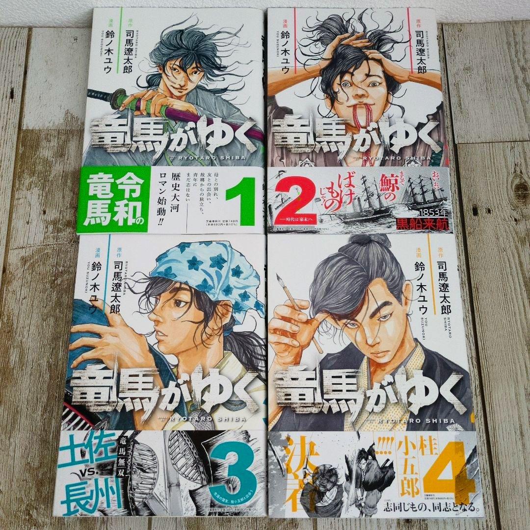 [極美品]　竜馬がゆく 既刊1巻～最新15巻 鈴ノ木ユウ 司馬遼太郎..