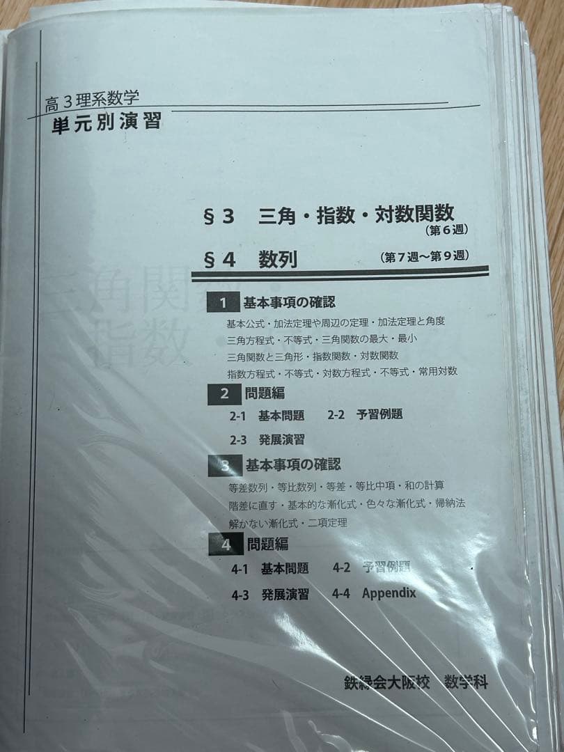 鉄緑会　高3理系数学　単元別演習　　問題・解答解説フルセット