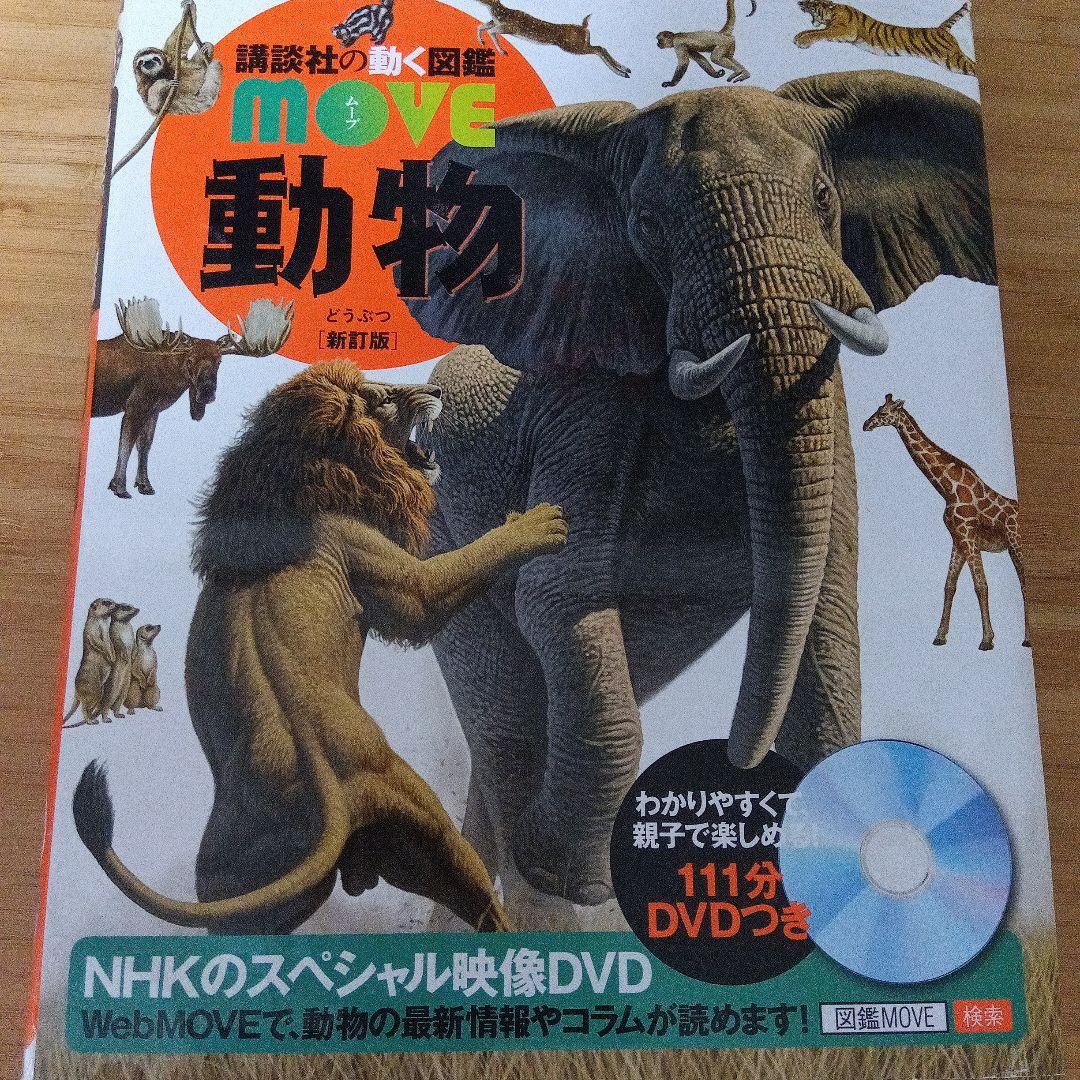 【DVD付き】講談社の動く図鑑moveシリーズ 6冊セット