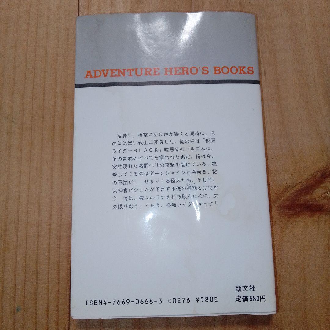 アドベンチャーヒーローブックス 仮面ライダーBLACK 魔軍のバトル