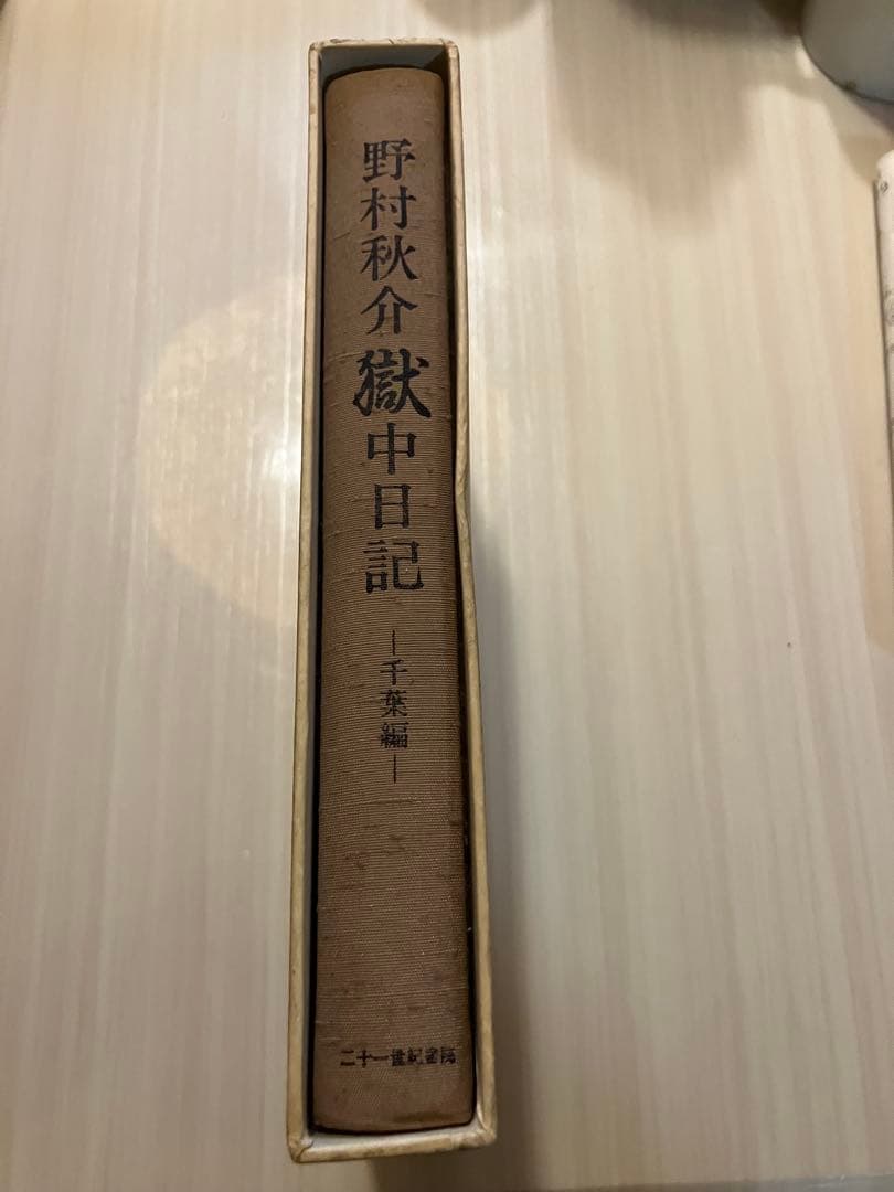 野村秋介 獄中日記 千葉編