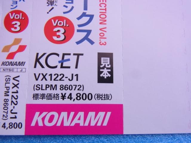 非売品　コナミアンティークス MSXコレクション Vol.3　プレイステーション