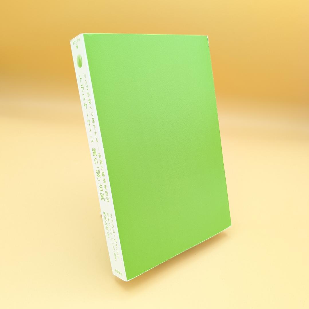 トランサーフィン鏡の「超」法則 リンゴが空へと落下する――奇跡の願望実現法