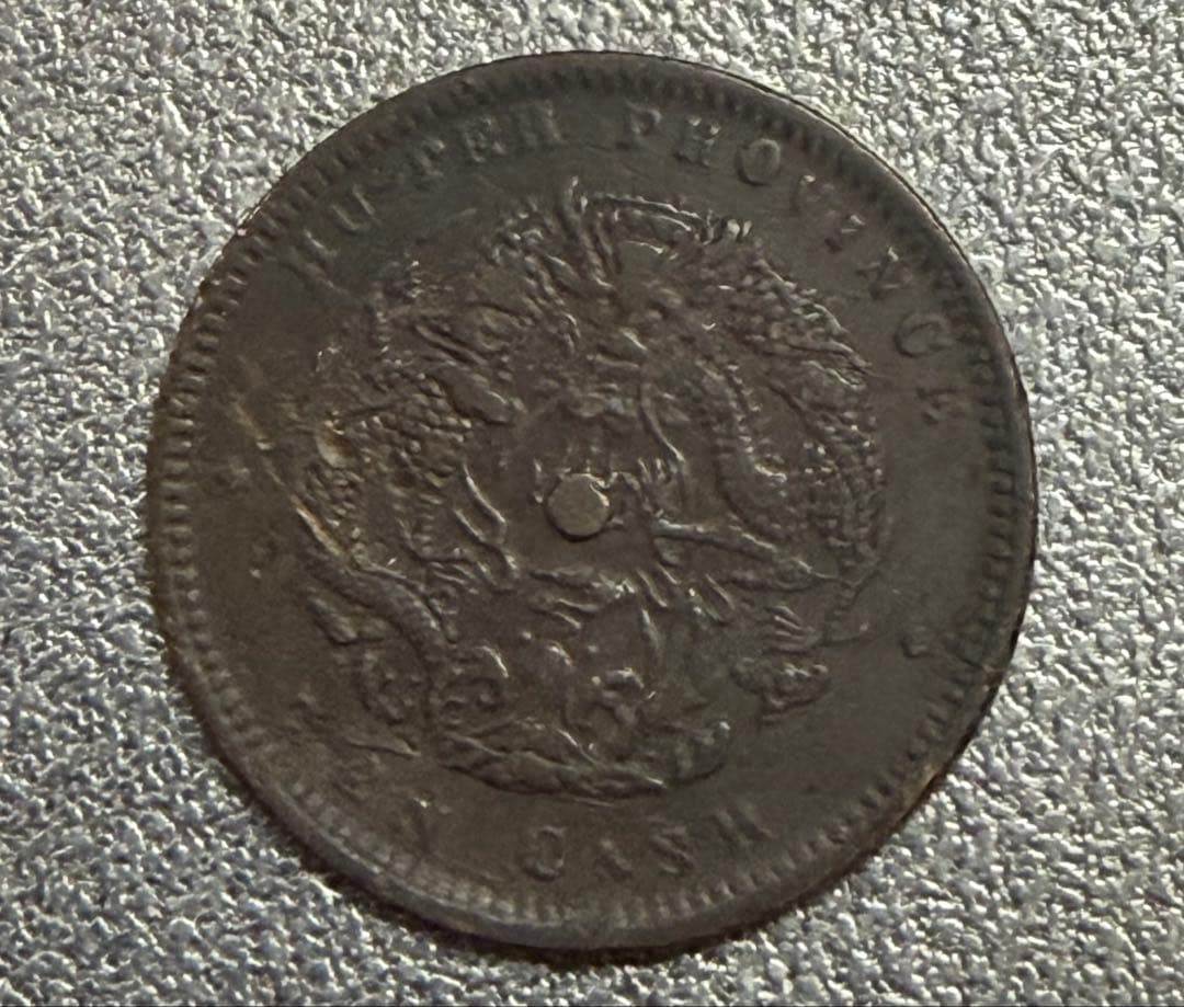 ひ*り様 中国 古銭 中国 湖北省造 光緒元寶 安田貯蓄銀行 10文銅貨 貴重