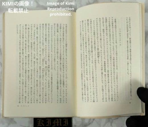 ファリャ 生涯と作品 本 1987/10/1 興津 憲作 初版 第1刷発行