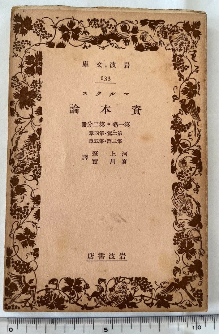 《値下中》幻の岩波文庫『マルクス資本論』 (全5冊)