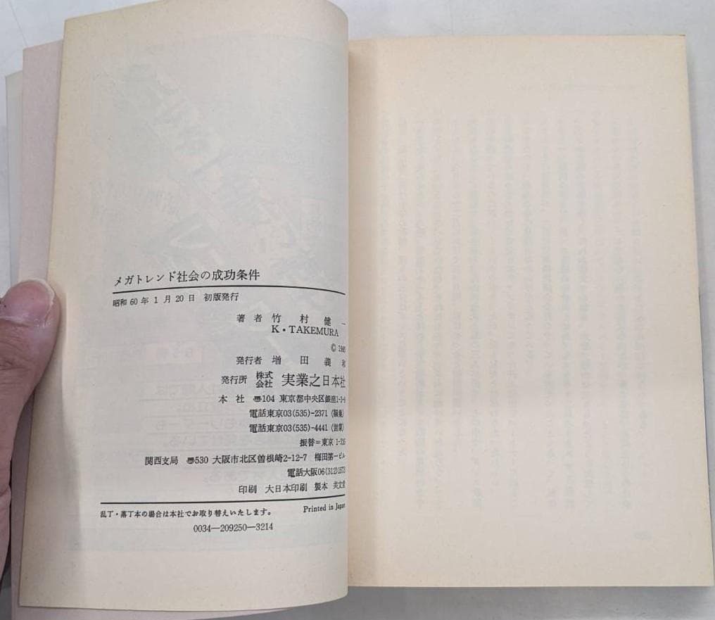 メガトレンド 社会の成功条件 竹村健一