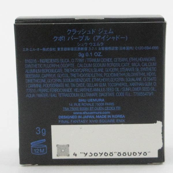 シュウ ウエムラ クラッシュド ジェム クポ！ パープル