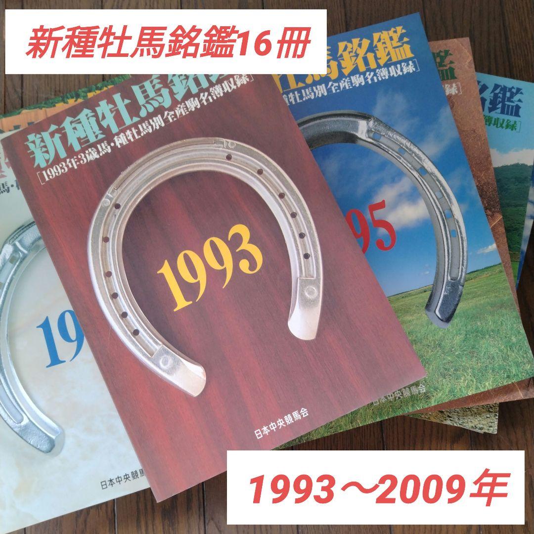 優駿 新 種牡馬 銘鑑 1993〜2009年 16冊 日本中央競馬会 JRA