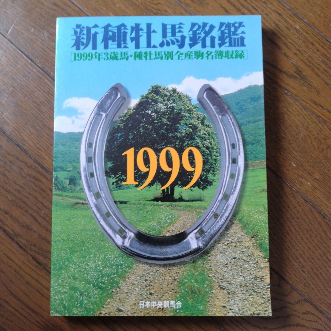 優駿 新 種牡馬 銘鑑 1993〜2009年 16冊 日本中央競馬会 JRA