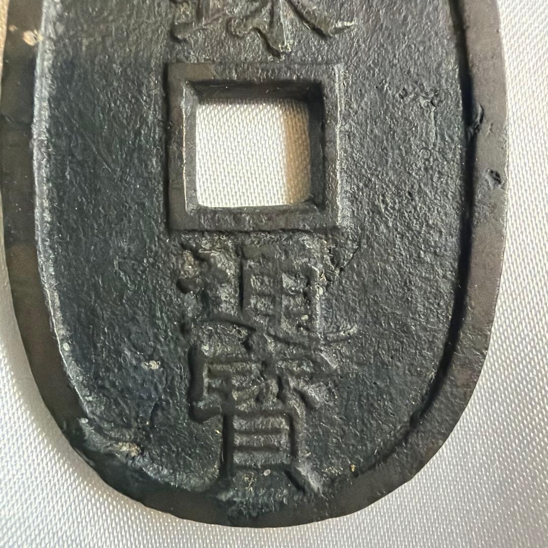 琉球通宝 當百 サ刻印有 重量約22.3g