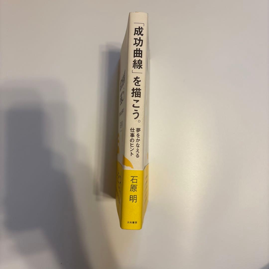 成功曲線を描こう。 石原明