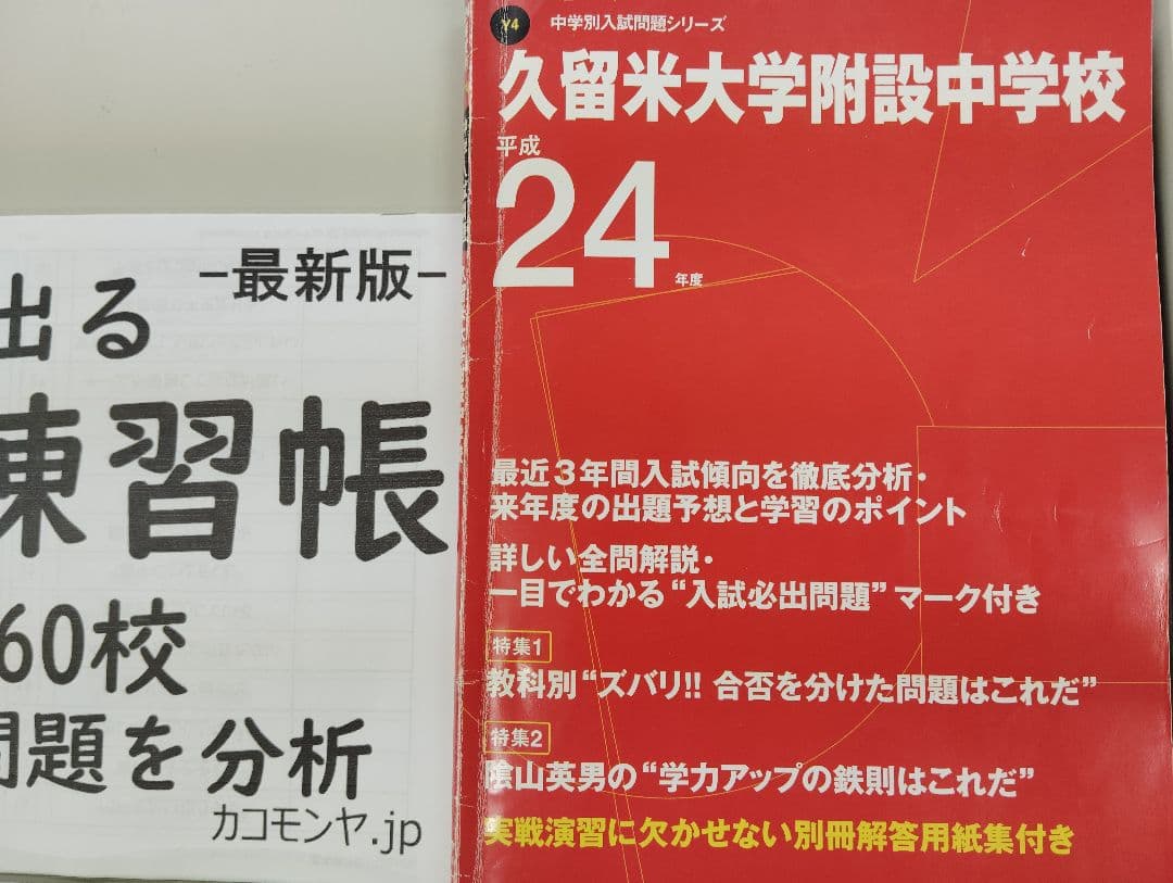 【過去問】久留米附設中24年度、全国私立中の漢字、難関中の植物▼値下げ依頼〜歓迎