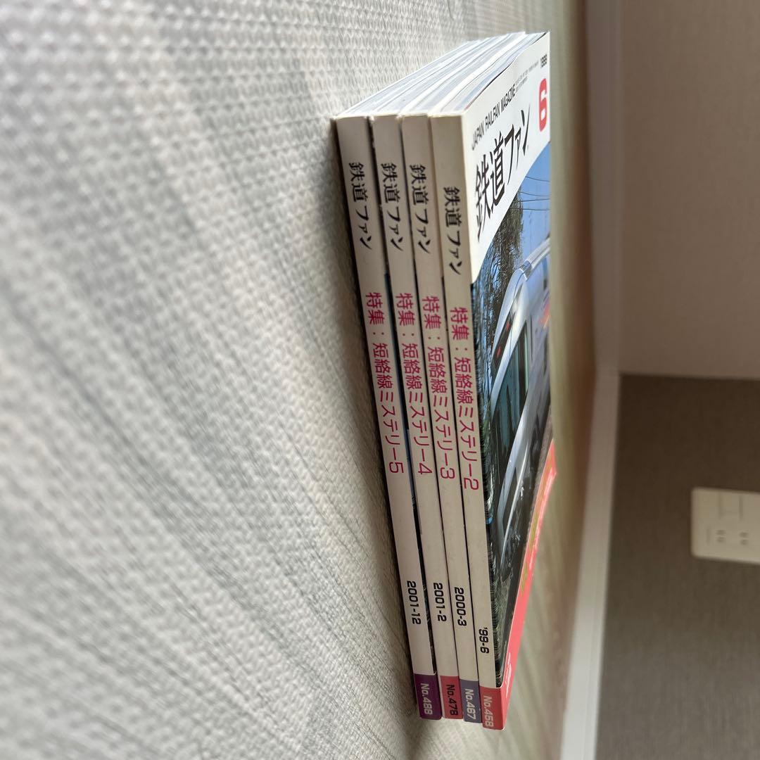 鉄道ファン 短絡線ミステリー