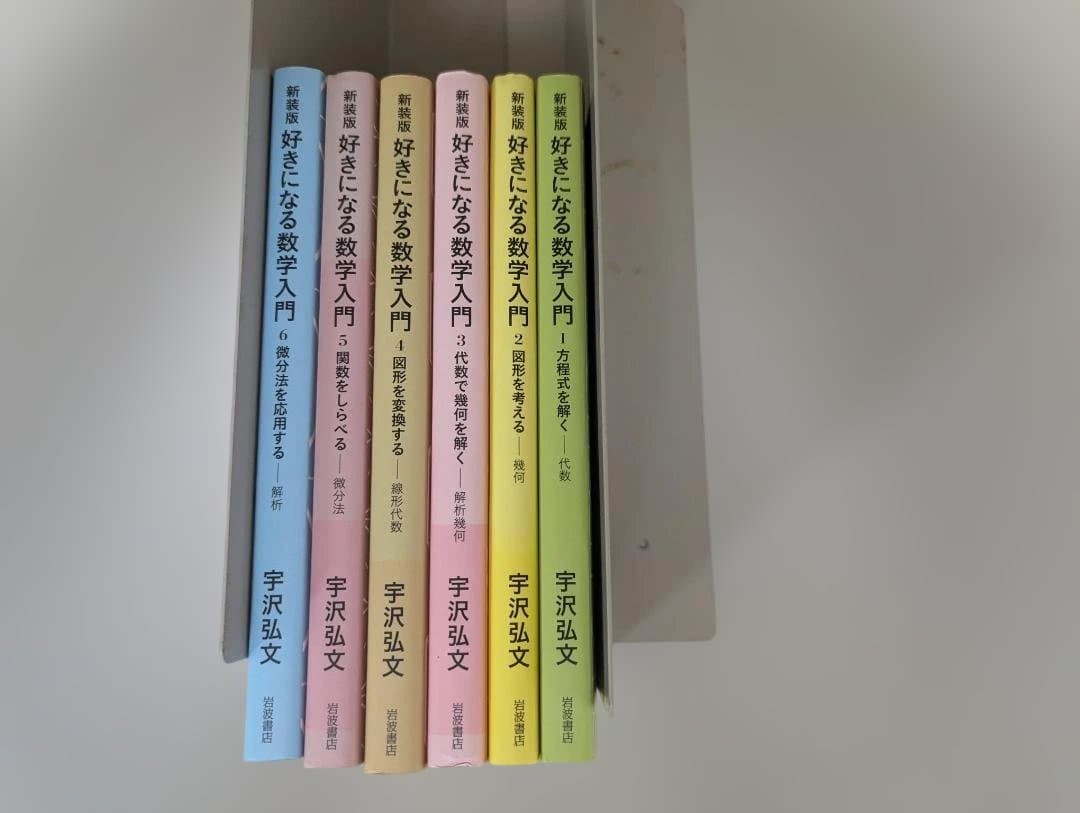 好きになる数学入門 全6巻セット