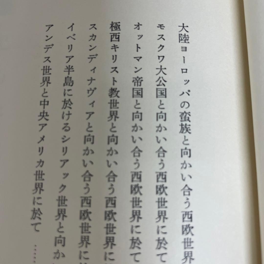 完訳 歴史の研究第Ⅲ巻[文明の発生] A.J.トインビー著　経済往来社刊