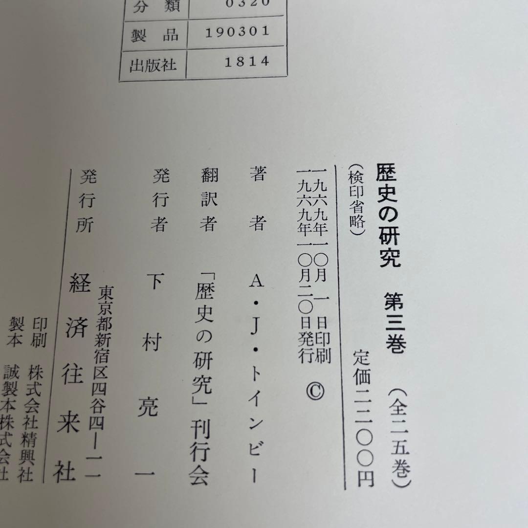 完訳 歴史の研究第Ⅲ巻[文明の発生] A.J.トインビー著　経済往来社刊